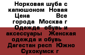 Норковая шуба с капюшоном. Новая  › Цена ­ 45 000 - Все города, Москва г. Одежда, обувь и аксессуары » Женская одежда и обувь   . Дагестан респ.,Южно-Сухокумск г.